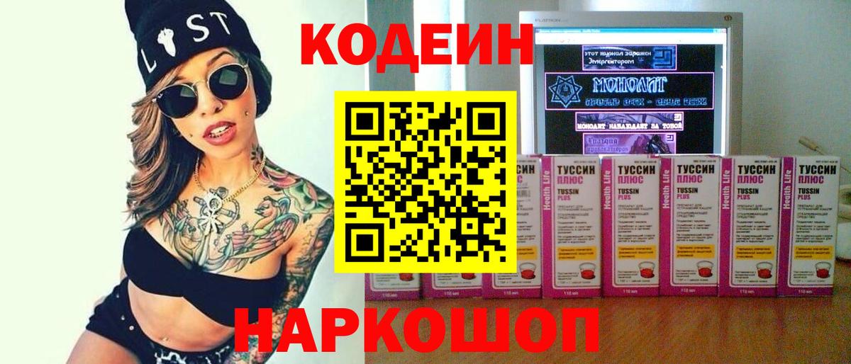Codein напиток Lean (лин) Кувандык